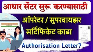 आधार सेंटर सुरू करण्यासाठी Aadhar Exam Registration 2024-25 | Operator Supervisor Exam Certificate