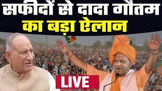 CM Yogi Haryana Rally:  चुनाव प्रचार के आखिरी दिन हरियाणा में सीएम योगी की रैली #dadagautaminsafidon