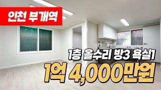 #인천빌라매매 (1217) 저층 찾으시는 분들~ 부개역 역세권에 1억대 3룸 빌라 보세요~ 올수리 완료되었어요~ 저렴하게 나왔습니다! 인천 부평구 부개동 #부개동빌라