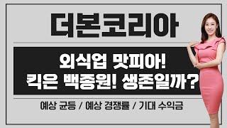 [공모주] 더본코리아, 킥은 백종원 ! 생존입니까? / 공모가가 중요하기 보다.. 청약 해서 남는 게 있을 지 따져보자!