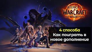4 способа как поиграть в новое дополнение World of Warcraft: The War Within