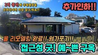 지금 잡으세요! 1천만원 추가인하! 접근성 굿! 국도변 200m 깔끔하게 올리모델링 완료!!1억대 주말주택 적극추전#양평전원주택#양평전원주택매매#양평전원주택급매 #양평전원주택급매물