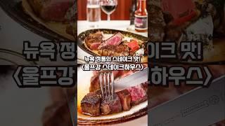  뉴욕 정통의 스테이크 맛! "울프강 스테이크하우스"