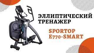 Эллиптический тренажер Sportop E770 SMART