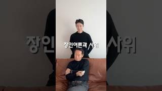 장인어른 왕자님 만들어드리기