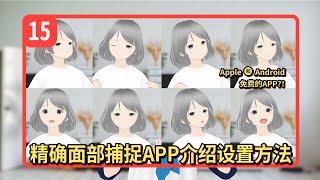 免费快速3D虚拟主播Vtuber教程【15】PerfectSync精确面部表情捕捉手机APP介绍和设置方法