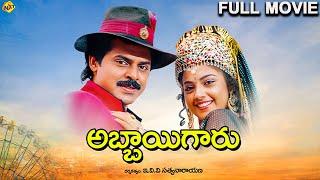 Abbaigaru - అబ్బాయి గారు Telugu Full Movie | Venkatesh | Meena | Bramandanam | TVNXT Telugu