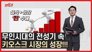 무인시대의 전성기 속 키오스크 시장 성장/#필살기투자불변의법칙 #톡톡한투자