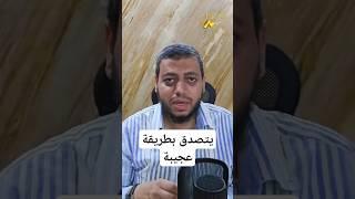 رجل يتصدق بطريقة عجيبة (الصدقة الطيبة) #رزق_حلال