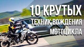 10 КРУТЫХ ТЕХНИК вождения мотоцикла. MotoChoice.