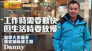 EP8：加拿大多倫多燒味鋪 努力傳承精神同手藝！《李錦記呈獻：他鄉的煮人》｜FULL｜陳淽菁｜廣式燒味｜移民港人｜HOY 77