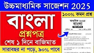 HS Bengali Question Paper 2025 | hs 2025 bangla suggestion | hs 2025 bangla suggestion