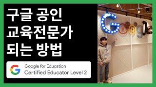 구글 공인 교육전문가 되는 방법 | Google Certified Educator