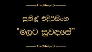 Malata Suwada Se (මලට සුවඳසේ) | Sunil Edirisinghe