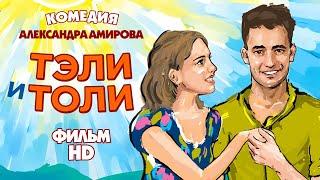 Тэли и Толи / Фильм комедия HD