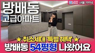 방배동 54평형 4룸 나왔어요 '취소세대 특별혜택' 방배동 고급아파트하면 여기지! (No.1994) [방배동아파트][서울신축아파트]