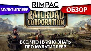 Railroad Corporation _ Мультиплеер! Коротко о главном.