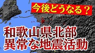 【和歌山県北部で異常】地震の原因と今後の可能性！中央構造線や南海トラフとの地質学的な関連性とは？