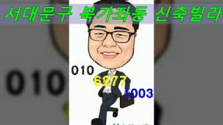 다라파주택,서대문구북가좌동신축빌라,증산역도보거리,평수다양,구조다양,잔여세대김대종팀장