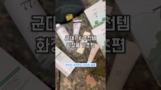 군대PX 추천템 화장품 기초편 무조건 사야하는 군마트 꿀템 추천