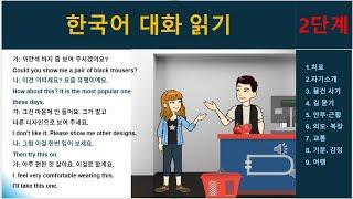 한국어 대화 읽기 : 2단계 Reading Korean Dialogue Listen to Korean Conversations