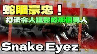 SF6『蛇眼豪鬼！打法令人狂熱的那個男人。』Snake Eyez(GOUKI)快打旋風6スト6街霸6streetfighter6