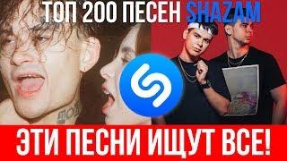 ТОП 200 ПЕСЕН SHAZAM | ЭТИ ПЕСНИ ИЩУТ ВСЕ