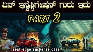 ನಿಮ್ಮನ್ನು ಸೀಟಿನ ತುದಿಯಲ್ಲಿ ಕೂರಿಸುವ ಕೇಸ್ Seat Edge Suspence Case PART 2