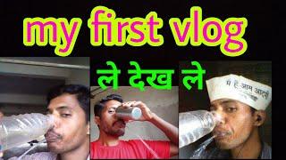 ले देख ले | kundan vlogs | kundan kumar vlogs | kundan singh vlogs | India vlogs | mp vlogs | kundan