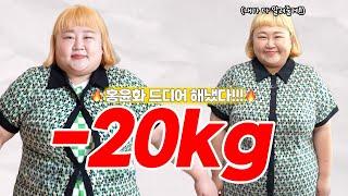 홍윤화 진짜 살 빠진 거 맞아?! 의심했던 분들이 영상 꼭 보세요
