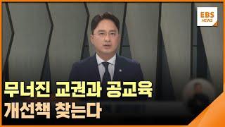 무너진 교권과 공교육…개선책 찾는다 / EBS뉴스 2023. 07. 25