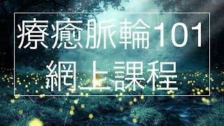 療癒脈輪101網上課程Chakra Healing 101 Online Course in Cantonese