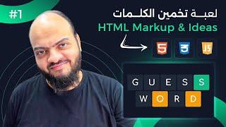 [Arabic] Guess Word Game With HTML, CSS, JS - #01 - HTML Markup And Ideas