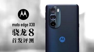 moto edge X30评测：骁龙8真实世界有多强？还烫吗？