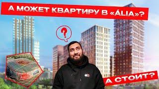 Обзор ЖК ALIA | Почему так хорошо продается?