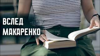 ВСЛЕД МАКАРЕНКО: СССР и «Поэма», коммунары и наш день / Документальный фильм // СМЫСЛ.doc