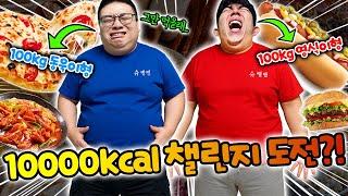 24시간동안 10,000칼로리 먹다가 100kg된 슈뻘맨!? 큰일났다!!