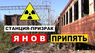 СТАНЦИЯ-ПРИЗРАК ЯНОВ. Город Припять.