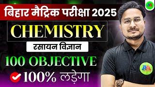 class 10 chemistry objective question 2025 || 10th chemistry vvi objective question 2025