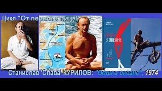 “КУРИЛОВ С.: Один в океане”, 1974 ("От первого лица" – вып. 13 / 2023)