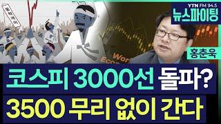 [뉴스파이팅]코스피 3000선 돌파? 3500 무리 없이 간다#홍춘욱#김영수_250619