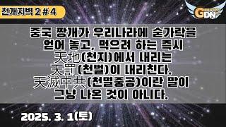 천개지벽2 - 4 안내