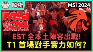 【魚丸解析】MSI 即將開戰！T1 首場對手 EST 實力如何？全本土班底打趴超強韓援！中南美洲聯賽今年不一樣了？一起從數據角度觀察！ #LLA2024 #MSI2024