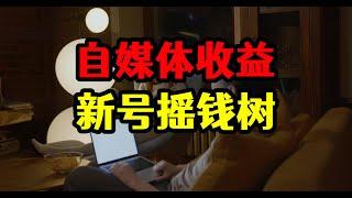 自媒体基础常识，新手入驻从0到1攻略，别人都是怎么赚钱的