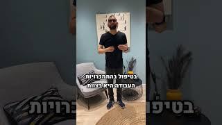 מרכז ד"ר טל - המקום הטוב בישראל להתמחות בפסיכולוגיה קלינית