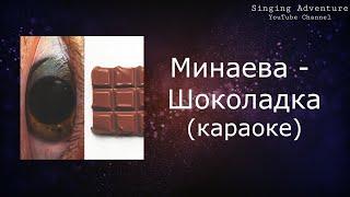 Минаева - Шоколадка | караоке (минусовка)