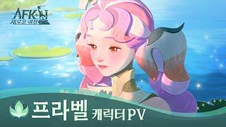 캐릭터 PV 공개 : 「 프라벨 - 향기로운 꽃방울 」 | AFK: 새로운 여정