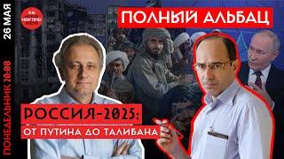 Путин  совершенно сошел с ума // Полный Альбац