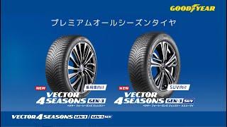 プレミアムオールシーズンタイヤ『VECTOR 4SEASONS GEN-3/GEN-3 SUV』PV - Goodyear