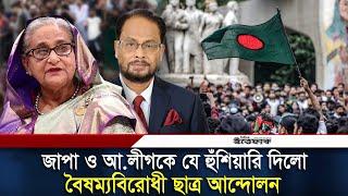 এবার জাপা ও আ.লীগ কার্যালয়ের সামনে কর্মসূচির ঘোষণা বৈষম্যবিরোধী ছাত্র আন্দোলনের | AL | Jatiya party